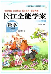 长江全能学案同步练习册三年级数学北师大版