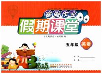 2026年君杰文化假期课堂寒假作业五年级英语