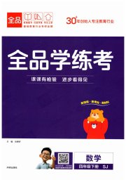 全品学练考四年级数学苏教版
