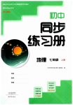 2023年同步练习册大象出版社七年级地理上册人教版