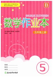 数学作业本五年级北师大版浙江教育出版社