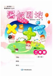 暑假园地二年级综合中国地图出版社