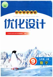 同步测控优化设计九年级数学人教版新疆专版