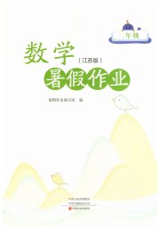 暑假作业中原农民出版社二年级数学苏教版