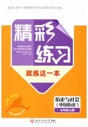 精彩练习就练这一本七年级历史人教版评议教辅