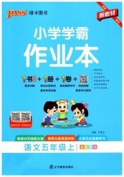 小学学霸作业本五年级语文统编版