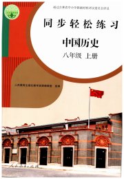 同步轻松练习八年级中国历史人教版