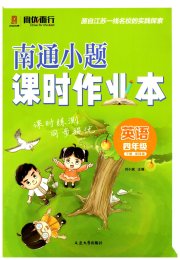 南通小题课时作业本四年级英语译林版