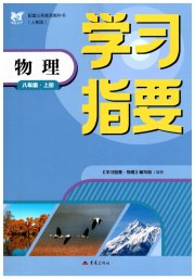 学习指要八年级物理人教版