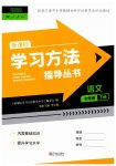 2026年新课标学习方法指导丛书七年级语文下册人教版