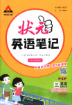 2025年狀元成才路狀元筆記三年級英語上冊人教版