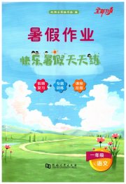 快乐暑假天天练一年级语文