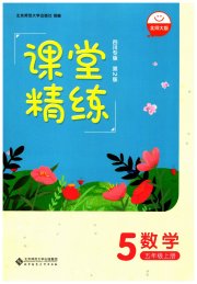 课堂精练五年级数学北师大版四川专版
