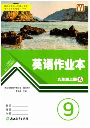 作业本九年级英语外研版浙江教育出版社