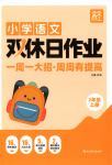2025年雙休日作業(yè)延邊教育出版社二年級語文上冊人教版