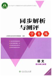 同步解析与测评学考练七年级语文人教版江苏专版