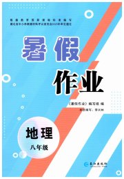 暑假作业长江出版社八年级地理人教版