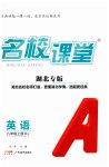 2026年名校课堂八年级英语上册人教版湖北专版