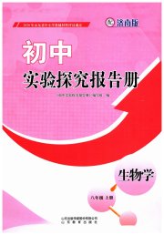 实验探究报告册山东教育出版社八年级生物济南版