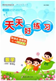 天天好练习一年级数学人教版