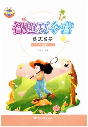 智趣夏令营七年级树志省身