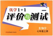 优学1+1评价与测试七年级生物人教版