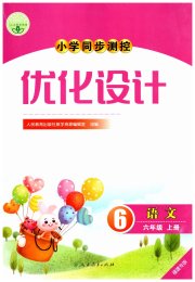 小学同步测控优化设计六年级语文人教版福建专版