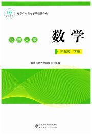 广东省电子基础性作业四年级数学北师大版