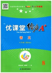蓉城优课堂给力A加八年级语文人教版