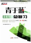 2025年青于藍(lán)高考總復(fù)習(xí)物理