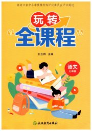 玩转全课程七年级语文