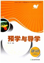 预学与导学七年级道德与法治人教版