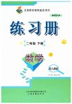 2025年練習(xí)冊(cè)山東畫(huà)報(bào)出版社二年級(jí)數(shù)學(xué)下冊(cè)人教版