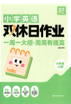 2025年雙休日作業(yè)延邊教育出版社六年級(jí)英語上冊人教版