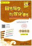 2023年同步导学与优化训练七年级历史下册人教版