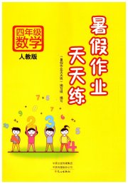 暑假作业天天练四年级数学人教版文心出版社