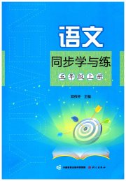同步学与练五年级语文人教版四川专版