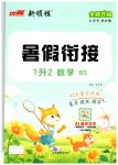 2026年新领程暑假衔接一年级数学北师大版