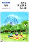 2026年新课程课堂同步练习册九年级英语上册人教版