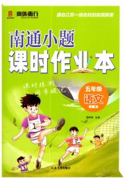 南通小题课时作业本五年级语文人教版
