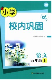 校内巩固五年级语文人教版