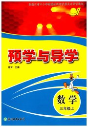 预学与导学三年级数学人教版