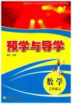 2026年预学与导学三年级数学上册人教版