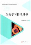 2025年学习指导用书生物