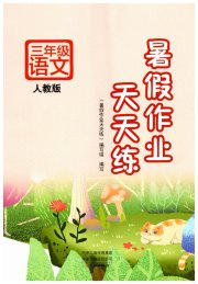 暑假作业天天练三年级语文人教版文心出版社
