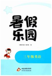 暑假乐园北京教育出版社三年级英语
