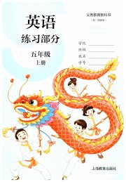 英语练习部分五年级牛津上海版
