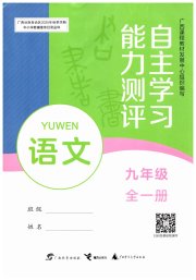 自主学习能力测评九年级语文人教版