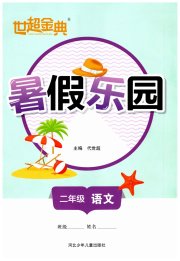世超金典暑假乐园二年级语文人教版