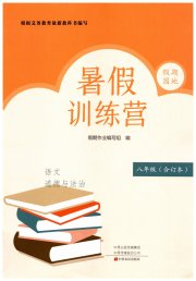 假期园地暑假训练营八年级语文道德与法治
